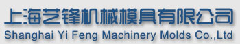 上海藝鋒機(jī)械模具有限公司
